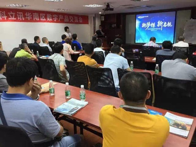 科立訊數(shù)字產(chǎn)品交流會全國巡回華南區(qū)首發(fā)，聚焦技術(shù)交流與行業(yè)創(chuàng)新